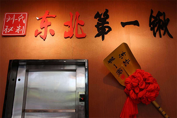 东北第一锹加盟